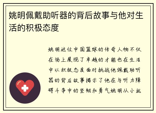 姚明佩戴助听器的背后故事与他对生活的积极态度