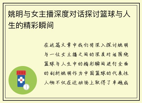 姚明与女主播深度对话探讨篮球与人生的精彩瞬间