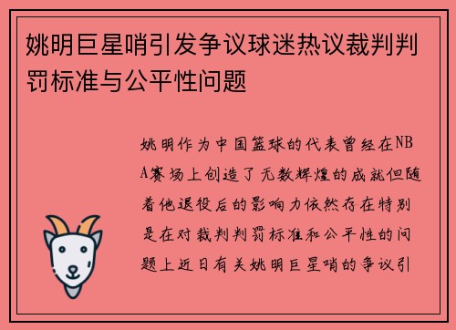 姚明巨星哨引发争议球迷热议裁判判罚标准与公平性问题