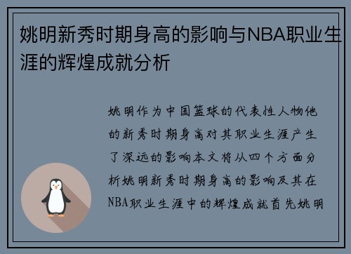 姚明新秀时期身高的影响与NBA职业生涯的辉煌成就分析