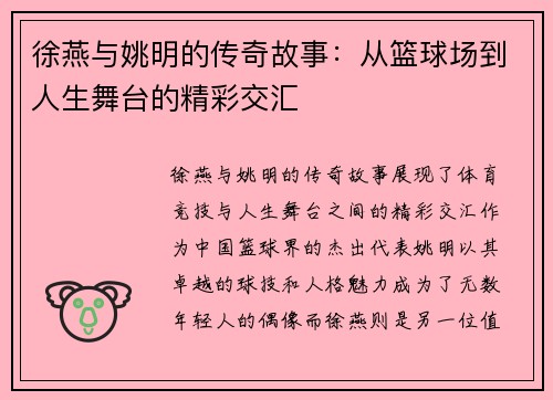徐燕与姚明的传奇故事：从篮球场到人生舞台的精彩交汇