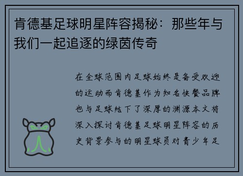 肯德基足球明星阵容揭秘：那些年与我们一起追逐的绿茵传奇