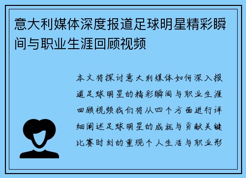 意大利媒体深度报道足球明星精彩瞬间与职业生涯回顾视频