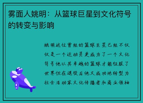 雾面人姚明：从篮球巨星到文化符号的转变与影响