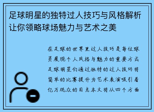 足球明星的独特过人技巧与风格解析让你领略球场魅力与艺术之美