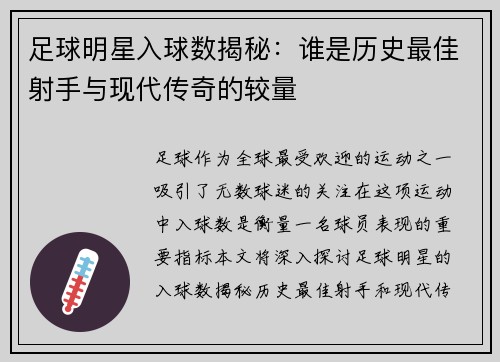 足球明星入球数揭秘：谁是历史最佳射手与现代传奇的较量